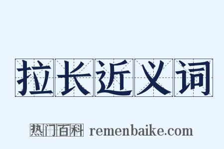 拉长近义词是什么意思的图片